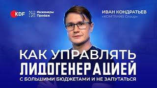 Как управлять лидогенерацией с большими бюджетами и не запутаться? Главные ошибки и аналитика.