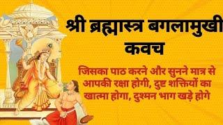 Maa baglamukhi kavach बगलामुखी कवच stotra || brahamastra Vidya || 2022 ||