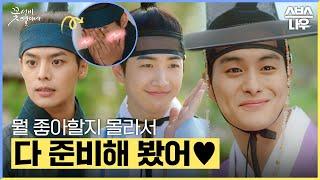 뭘 좋아할지 몰라서 다 준비해 봤다 (남편감으로) 골라 보는 재미가 있는 꽃선비 3인방 #꽃선비열애사 #TheSecretRomanticGuesthouse｜SBSNOW