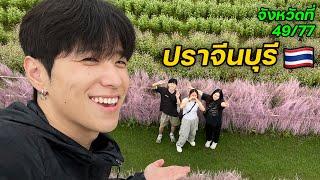 พาเพื่อนเกาหลีไปเที่ยว! | จังหวัดที่ (49/77)