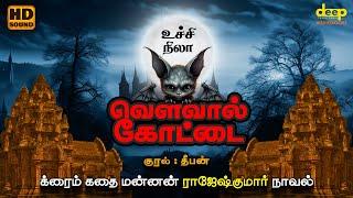 Uchi Nila Rajesh Kumar Crime Novel | வவ்வால் கோட்டை | Tamil Audio Books