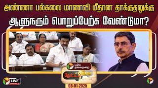 LIVE: Nerpadapesu  | Anna University மாணவி மீதான தாக்குதலுக்கு ஆளுநரும் பொறுப்பேற்க வேண்டுமா?