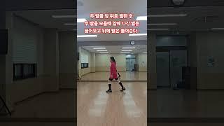 셔플댄스 런닝맨  어렵지 않아요 PT체조하듯이 발은 앞뒤로 벌린후. 모을때 한발서기 해요. #shuffledance #셔플정연