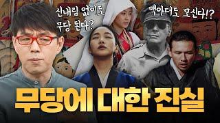 무당, 무속 세계에 대한 모든 것(신의 종류, 신병, 굿 등)