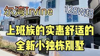 尔湾Irvine看房，上班族的实惠舒适的全新小独栋别墅什么样？