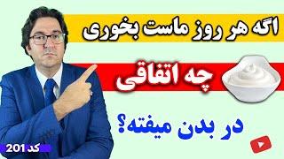 اگه هر روز یک کاسه ماست بخوری چی میشه؟ | دکتر جاوید