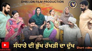 SANDHARE DI BHUKH RAKHDI DA DUKH ! PUNJABI WEBSERIES 2024 ! DHILLON FILM PRODUCTION ! AMAN DHILLON