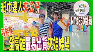 【紙巾逹人夾公仔】可能係全高雄最易出貨夾娃娃場 ‍️ NT$860挑戰 換齊夜晚消夜 @ 夾子園 (UFOキャッチャー UFO catcher)