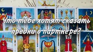 ️Что тебе хотят сказать предки О НЕМ?  Что думает твой род О ПАРТНЕРЕ? Подходит ли он тебе?‍