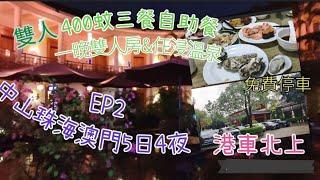 中山溫泉,中山泉眼溫泉,中山澳門珠海5日4夜,港車北上,400蚊雙人三餐自助餐,一晚住宿,任泡溫泉