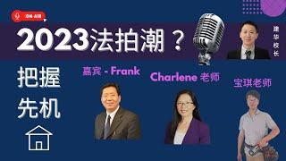 【主题月分享】2023法拍潮来临？抢占房产投资先机! Get a head start on your 2023 real estate investment !#私人贷款 #法拍潮 #装修