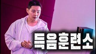 하루만에 고음이 터져버렸다?! l 득음훈련소 Part 2.