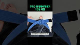 스파링해도 안 풀리는 짱짱하게 띠 매는 법 #주짓수 #주짓수하는여자 #jiujitsu