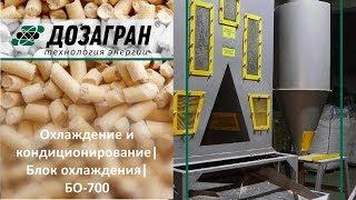 Охлаждение и кондиционирование| Блок охлаждения| БО-700