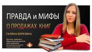 Правда и мифы о продажах книг. Как написать, издать и продать книгу? Галина Березина.