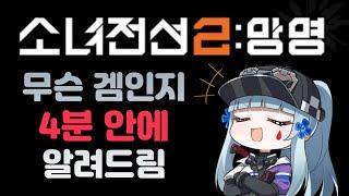 소녀전선2 말은 많이 들었는데 무슨 게임인지 모르겠다구요? 4분 안에 정리해드립니다!!