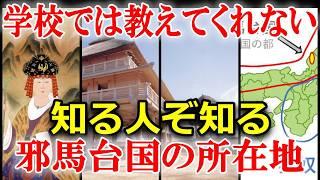 魏志倭人伝に書かれた邪馬台国はどんな国だった？畿内説・九州説・越前説・四国説を解説！