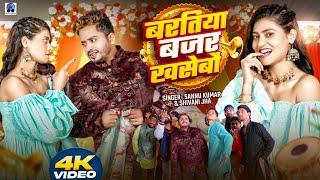 Video | बरतिया बजर खसेबौ | Baratiya Bajar Khasebo | Sannu Kumar | Maithili Song | Maithili Gana