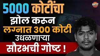 पोलीस आणि नेत्यांना गंडवून त्याने ५००० कोटींचा झोल कसा केला | Vishaych Bhari | विषयच भारी