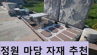 정원 조경 마당 꾸미기 자재 추천