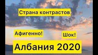 Албания 20 августа 2020. Афигенно! Шок! Страна контрастов.