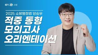 소방 행정법 실전 마무리 적중 동형 모의고사 ㅣ메가공무원 행정법 양승우