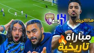 الهلال 5-4 العين مستحيييييييييييل مباراة الموسم | هاتريك تاريخي لسالم الدوسري  (ردة فعل مباشرة)