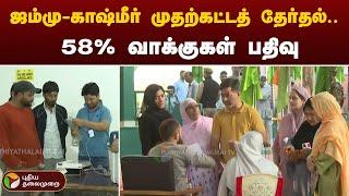 ஜம்மு-காஷ்மீர் முதற்கட்டத் தேர்தல் - 58% வாக்குகள் பதிவு | Jammu Kashmir Election | PTT