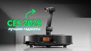 Что показали на CES 2025? Ноутбуки, роботы и электрокары!