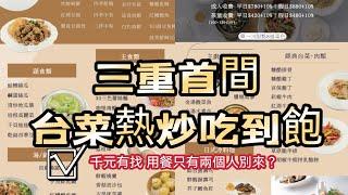 新北熱炒吃到飽｜只有兩個人建議不來用餐｜?經典台菜任點任食｜千元有找?