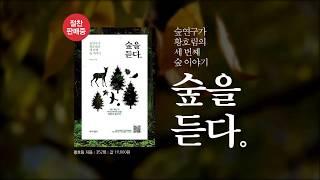 황호림의 '숲을 듣다' 북트레일러