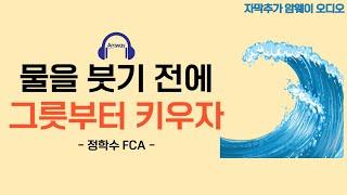 [암웨이 오디오] 물을 붓기 전에 그릇부터 채우자 - 정학수 FCA (노이즈 제거 버전)