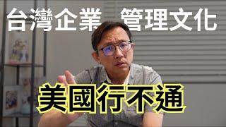 鳳凰城工作 管不動美國人 Taiwanese Management Style | Say涼老爸