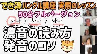 濃音の読み方・発音のコツ！でき韓 ハングル講座50分フルバージョン【韓国語講座 初級】