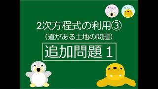 【中3追加】ｐ 36－1　2次方程式の利用③（道がある土地の追加問題１）