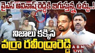 LIVE:వైఎస్ అవినాష్ రెడ్డికి బిగుస్తున్న ఉచ్చు! Varra Ravindra Reddy Shocking Facts in Remand Report