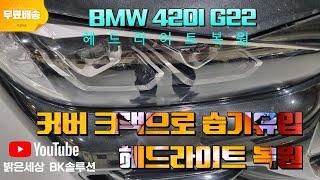 BMW G22 420i 커버 크랙으로 습기유입 헤드라이트복원