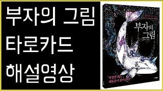 [타로카드/카드] "부자의 그림" 타로 카드 해설영상 #유니버셜웨이트