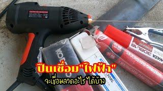 ปืนเชื่อม ไฟฟ้า จะเชื่อมลวดอะไร ได้บ้าง,suwat diy,