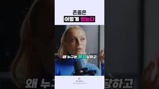 🟣감히 무시 못하게 만드는 법