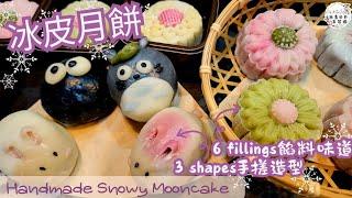 【英該Dim做】冰皮月餅 | Snowy Mooncake | 6種餡料 | 3款可愛手搓造型 | 超軟糯方法 | 不失敗壓花小秘訣 | 中秋節快樂 |