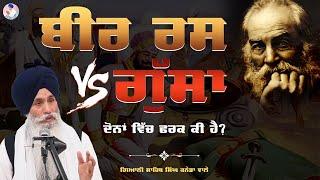 ਬੀਰ ਰਸ Vs. ਗੁੱਸਾ - ਦੋਨਾਂ ਵਿੱਚ ਫਰਕ ਕੀ ਹੈ ? Bir Ras Vs. Gussa | Bhai Sahib Singh Canada Wale