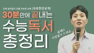 (9월 모평 전 30분만 보세요)수능 비문학은 이거면 됩니다 | 빠르게 지문 읽는 방법부터 문제풀이 스킬까지 모두 알려드려요