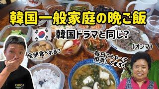 韓国の一般家庭の晩ご飯！パンチャンがこんなに多い？韓ドラと同じ？