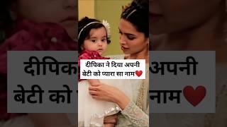 Deepika Padukone gave a cute name to her daughter #shorts