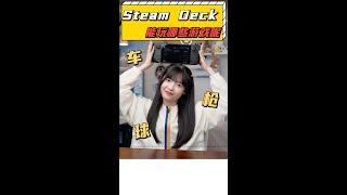 Steam掌機能玩哪些遊戲呢？ ｜大狸子切切裡