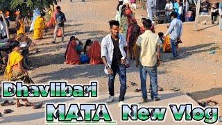 DHAVLIBARI MATA NEW VLOG SHIRVE|| GAVIT RAJ SHIRVE NEW VLOG|| GAVITRAJVLOG