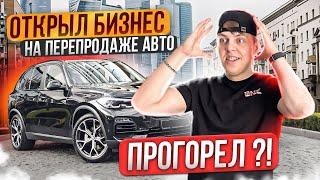 Бизнес на ПЕРЕПРОДАЖЕ АВТО - ПОПАЛИ НА МОШЕННИКА ?! Сколько заработали перепродавая ТАЧКИ?