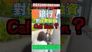 東張西望報導保費融資投訴解說 by 諗sir