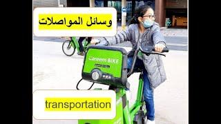 transportation in Arabic (وسائل المواصلات)